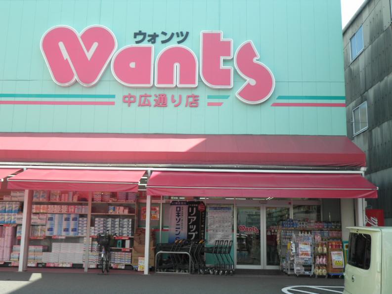 ドラックストア　ウォンツ中広通り店（ドラッグストア）まで475m