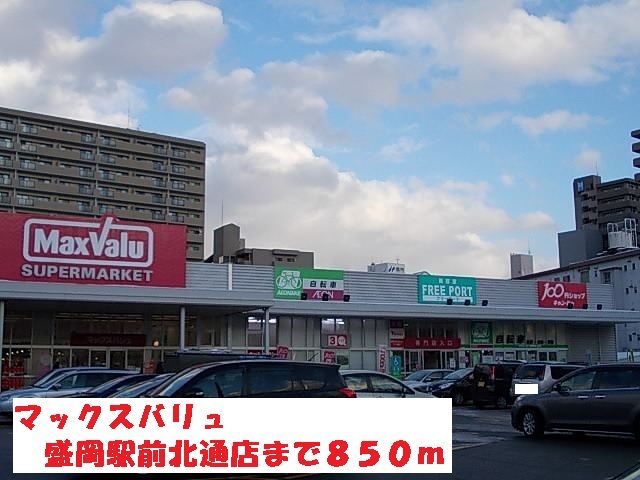 スーパー　マックスバリュ盛岡駅前北通店（スーパー）まで850m