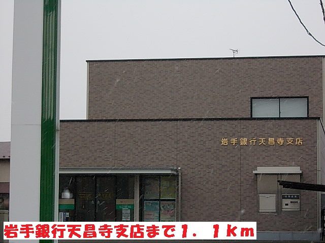 銀行　岩手銀行天昌寺支店（銀行）まで1100m