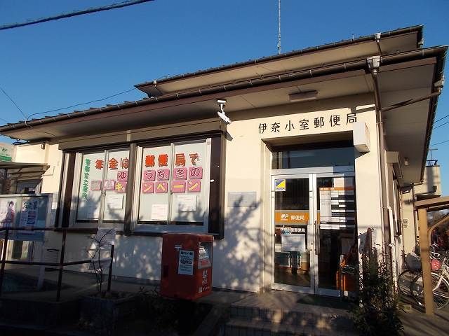 郵便局　伊奈小室郵便局（郵便局）まで1400m