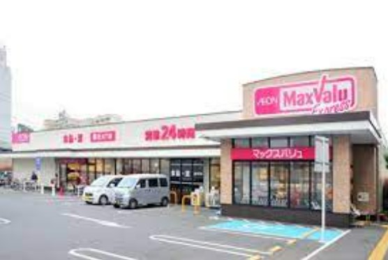 スーパー　マックスバリュエクスプレス 市川店（スーパー）まで359m