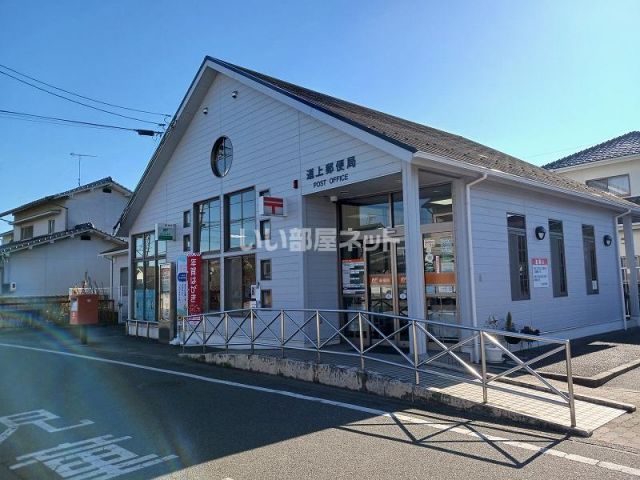 郵便局　道上郵便局（郵便局）まで496m