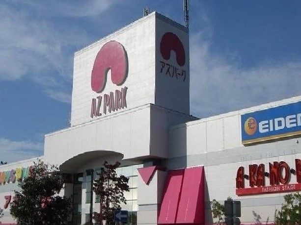 ショッピングセンター　アズパーク（ショッピングセンター）まで1700m