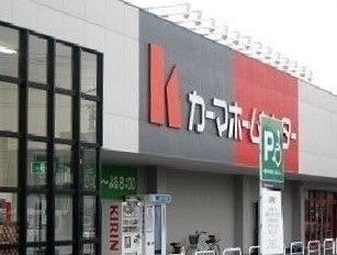 ホームセンター　カーマホームセンター（ホームセンター）まで1700m