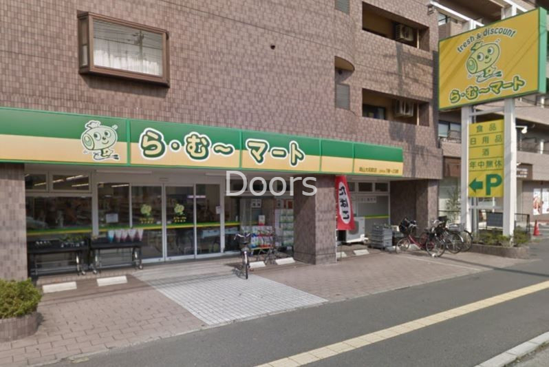 スーパー　ら・む*マート岡山大和町店（スーパー）まで1355m