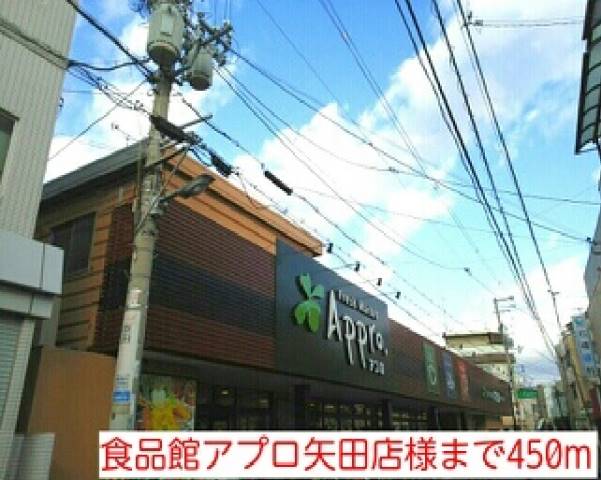 スーパー　食品館アプロ矢田店様（スーパー）まで450m