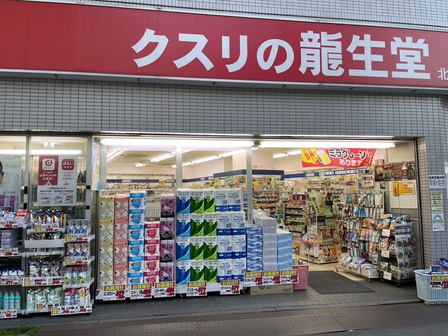 ドラックストア　龍生堂薬局北新宿店（ドラッグストア）まで523m