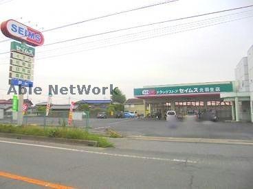 ドラックストア　ドラッグセイムス北羽生店（ドラッグストア）まで395m