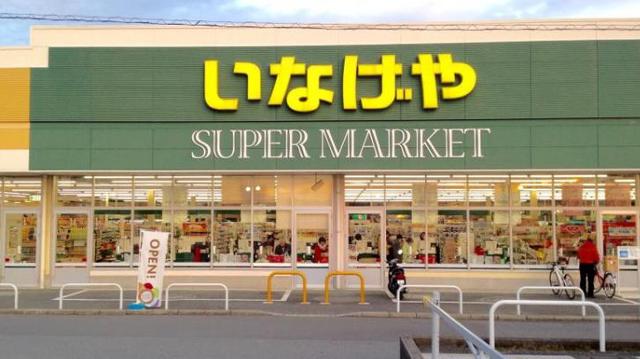 スーパー　いなげや綾瀬上土棚南店（スーパー）まで1203m