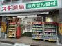 ドラックストア　スギ薬局 赤坂店（ドラッグストア）まで257m