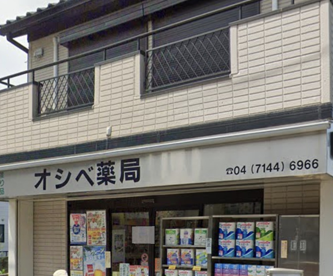 ドラックストア　オシベ薬局（ドラッグストア）まで231m