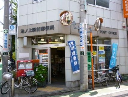 郵便局　池ノ上駅前郵便局（郵便局）まで260m