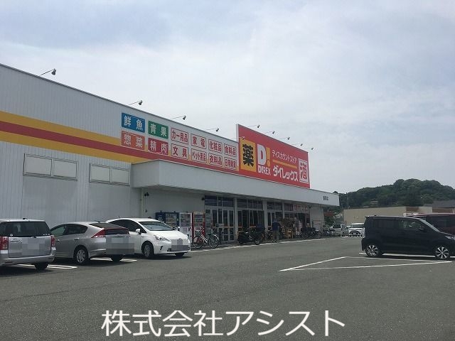 その他　ダイレックス（その他）まで550m