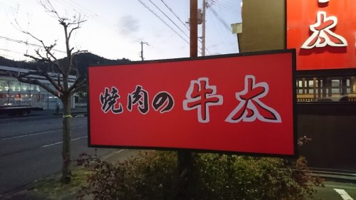 飲食店　焼肉の牛太米田店（飲食店）まで1087m