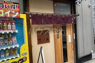 飲食店　中華そば 児ノ木（飲食店）まで465m