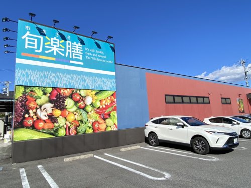 スーパー　旬楽膳滝ノ水店（スーパー）まで392m