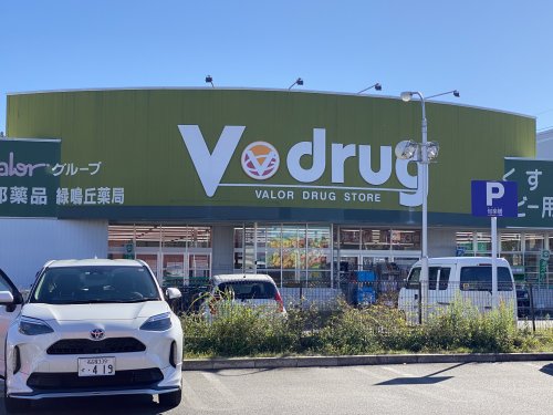 ドラックストア　V・drug 緑鳴丘店（ドラッグストア）まで449m