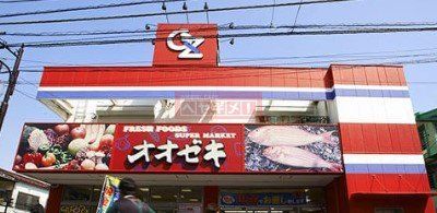 スーパー　スーパーオオゼキ戸越公園店（スーパー）まで800m