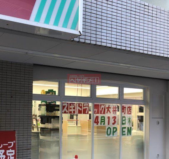 ドラックストア　スギ薬局大井町店（ドラッグストア）まで670m
