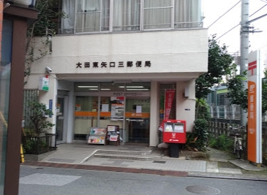 郵便局　大田東矢口三郵便局（郵便局）まで313m