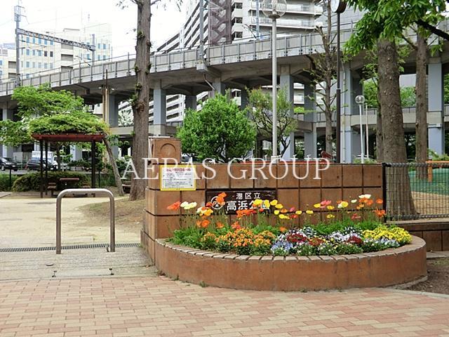 公園　高浜公園（公園）まで673m