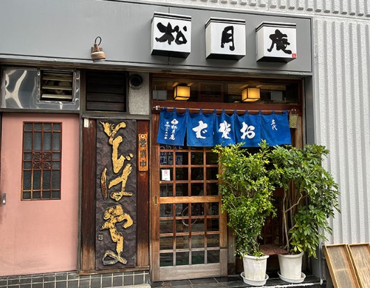 飲食店　松月庵（飲食店）まで1835m