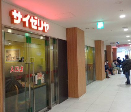 飲食店　サイゼリヤ 中目黒駅前店（飲食店）まで1358m