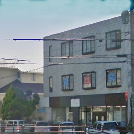 病院　清水歯科医院（病院）まで86m