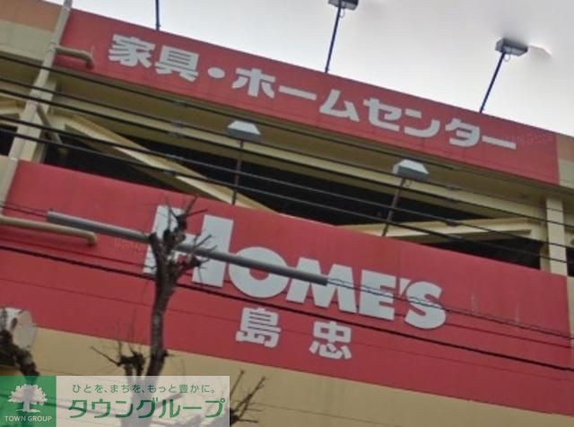 ホームセンター　島忠ホームズ小平店（ホームセンター）まで854m