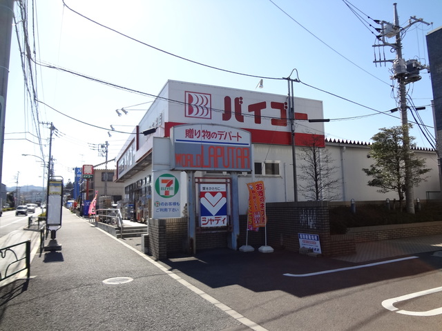 ドラックストア　ドラッグストアバイゴー元八王子店（ドラッグストア）まで844m