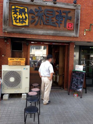 飲食店　流星軒（飲食店）まで456m