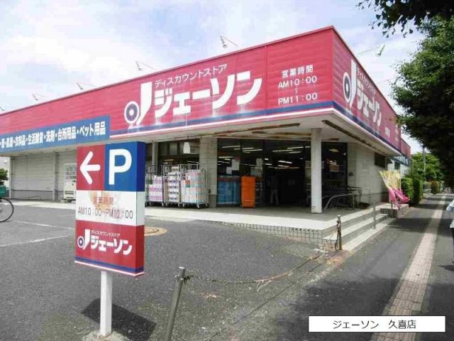 スーパー　ジェーソン　久喜店（スーパー）まで1349m