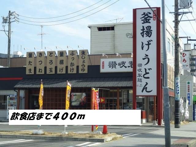 飲食店　讃岐製麺（飲食店）まで400m