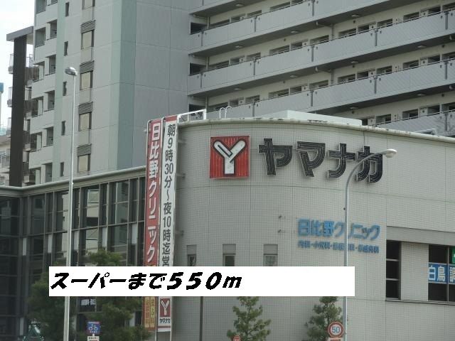 スーパー　ヤマナカ（スーパー）まで550m