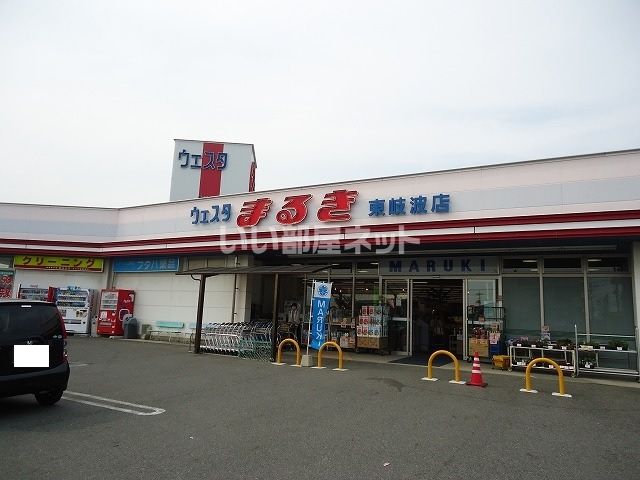 スーパー　ウェスタまるき 東岐波店（スーパー）まで550m