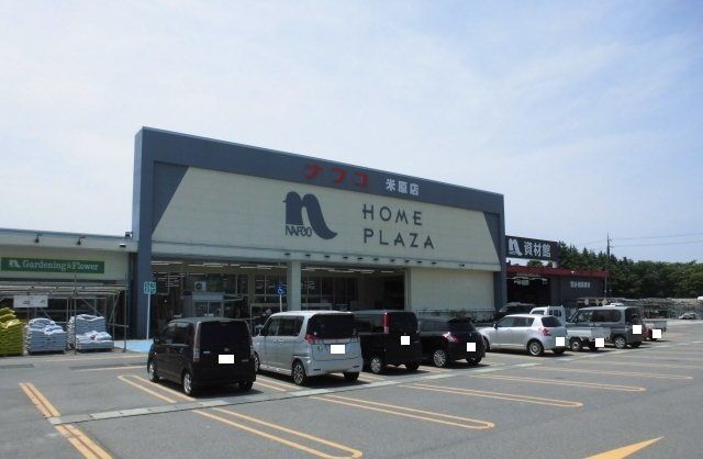 ホームセンター　ナフコ米原店様（ホームセンター）まで1780m