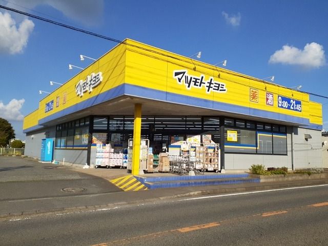 ドラックストア　マツモトキヨシ富里店（ドラッグストア）まで1500m