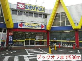 その他　ブックオフ（その他）まで530m