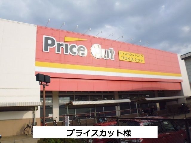 スーパー　プライスカット（スーパー）まで330m