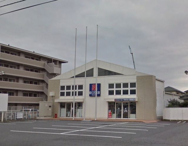 ドラックストア　クリエイトＳＤ千葉末広店（ドラッグストア）まで177m