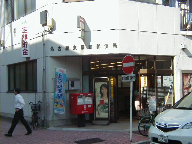 郵便局　名古屋東陽町郵便局（郵便局）まで458m
