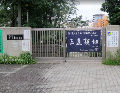 小学校　荒川区立第一日暮里小学校（小学校）まで357m