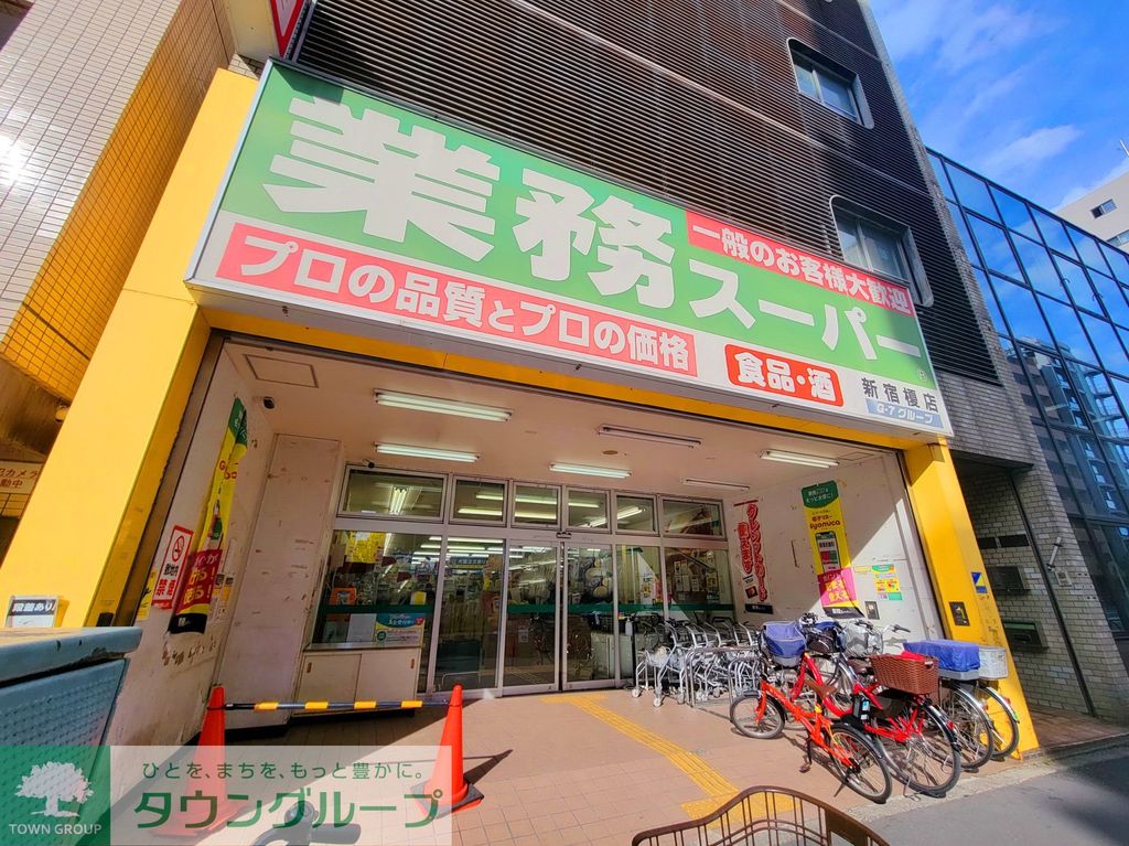 スーパー　業務スーパー新宿榎店（スーパー）まで200m