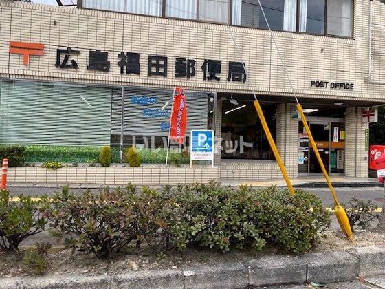 郵便局　広島福田郵便局（郵便局）まで1053m