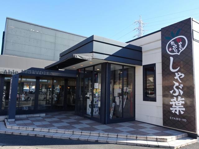 飲食店　しゃぶ葉おゆみ野店（飲食店）まで257m