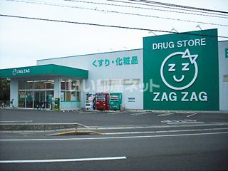 ドラックストア　ZAG ZAG(ザグザグ) 上福岡店（ドラッグストア）まで560m