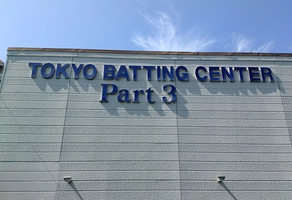 ショッピングセンター　東京バッティングセンターPARTIII 生田店（ショッピングセンター）まで2145m