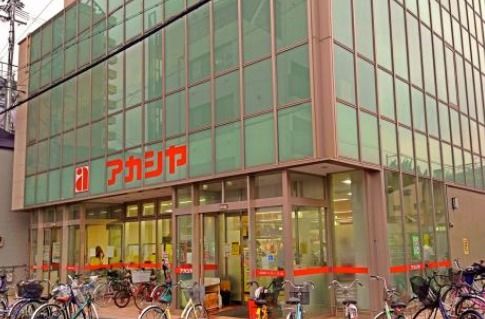 スーパー　アカシヤ 淡路店（スーパー）まで304m
