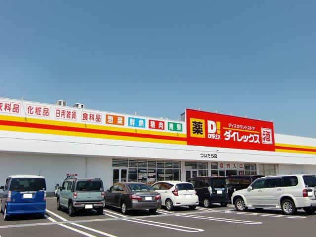 ドラックストア　ダイレックス　ついたち店（ドラッグストア）まで400m
