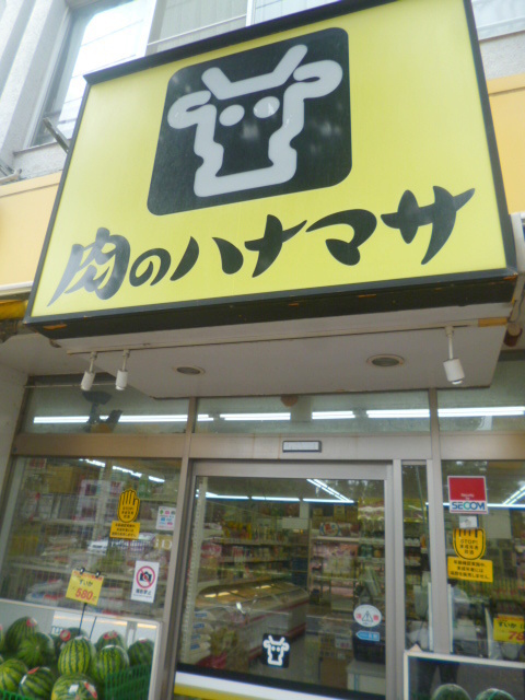 その他　肉のハナマサ川崎中原店（その他）まで696m